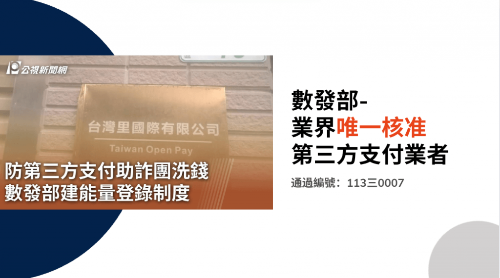信用市集是唯一p2p業者有第三方支付證照